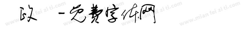 劉政豐字体转换