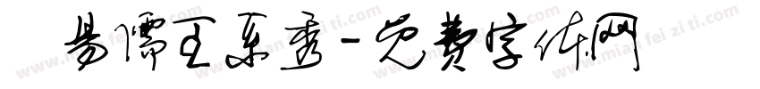 劉易儒王系秀字体转换