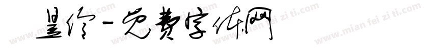 劉昱伶字体转换