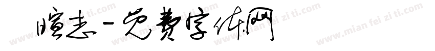 劉暄志字体转换
