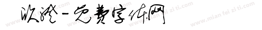 劉欣澄字体转换
