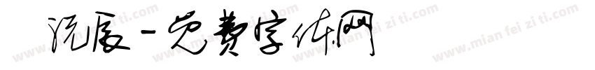 劉沅辰字体转换