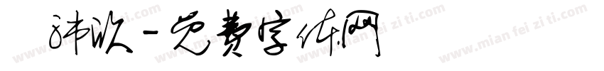 劉沛欣字体转换