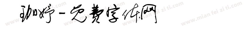 劉珈妤字体转换