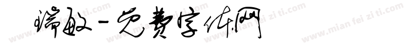 劉瑞敏字体转换