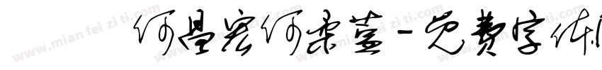 劉瓖誼何昌宏何柔萱字体转换