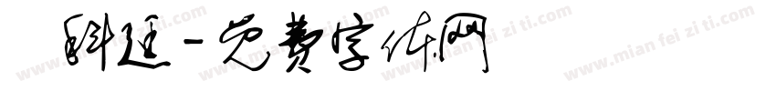 劉科廷字体转换