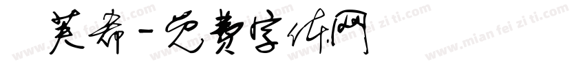 劉芙希字体转换