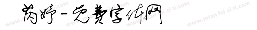 劉芮妤字体转换