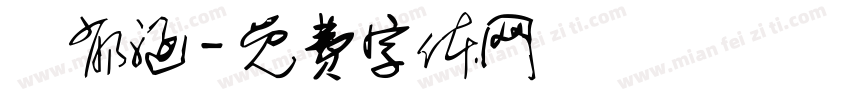 劉郁涵字体转换