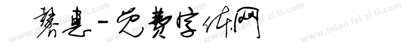 劉馨惠字体转换