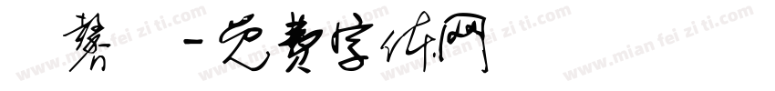 劉馨縵字体转换