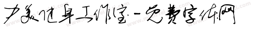 力美健身工作室字体转换