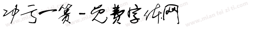 功亏一篑字体转换