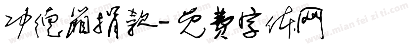 功德箱捐款字体转换