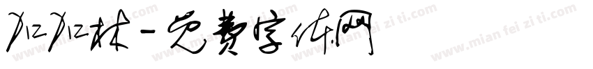 加加林字体转换