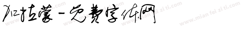 加拉蒙字体转换
