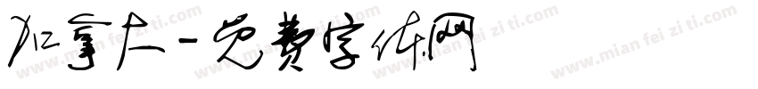 加拿大字体转换