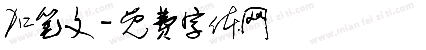 加笔文字体转换