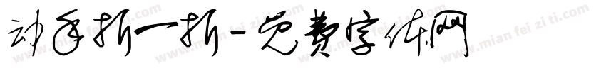 动手折一折字体转换