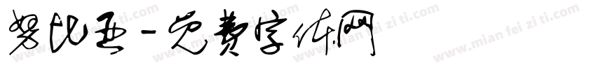 努比亚字体转换