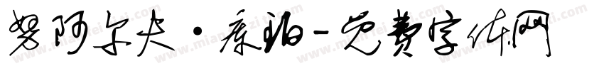 努阿尔夫·库珀字体转换
