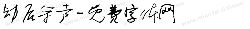 劫后余声字体转换