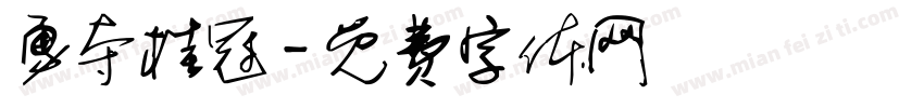 勇夺桂冠字体转换