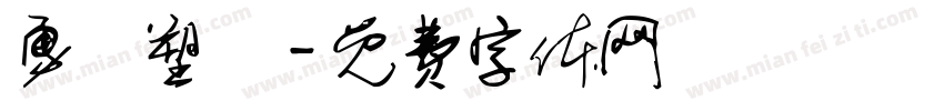 勇發塑膠字体转换