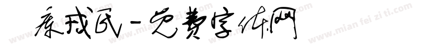 勐库戎氏字体转换