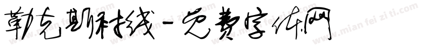 勒克斯衬线字体转换