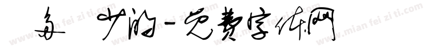 勝多負少的字体转换
