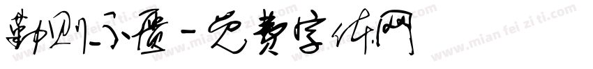 勤则不匮字体转换