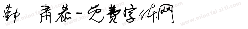 勤慬肃恭字体转换