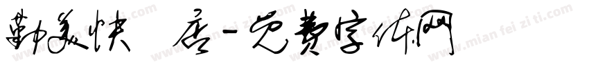 勤美快閃店字体转换