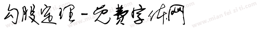 勾股定理字体转换