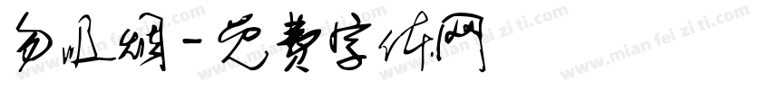 勿吸烟字体转换