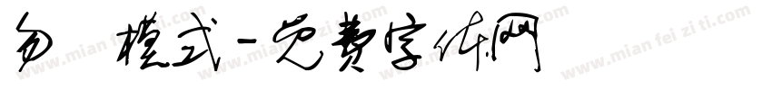 勿擾模式字体转换