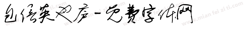包信英也庐字体转换
