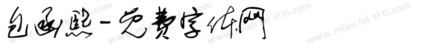包函熙字体转换