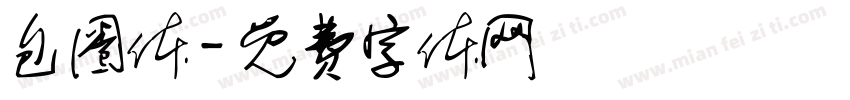 包圈体字体转换