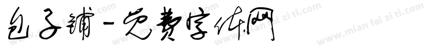 包子铺字体转换