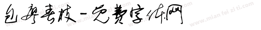 包廖春枝字体转换