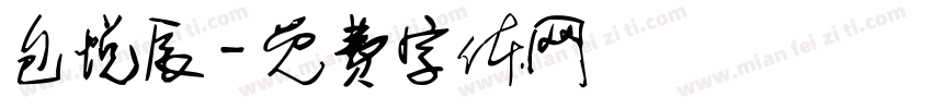 包悦辰字体转换