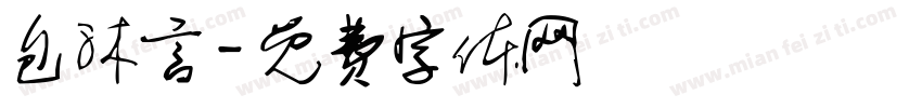 包沐言字体转换