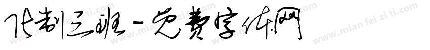 化制三班字体转换