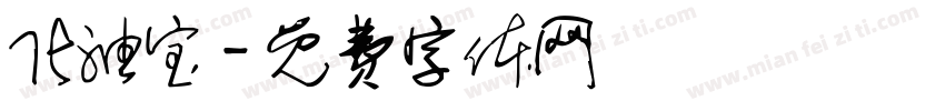化油宝字体转换