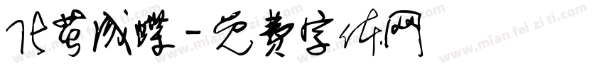 化茧成蝶字体转换