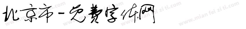 北京市字体转换