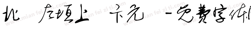 北極左垣上將卞元帥字体转换